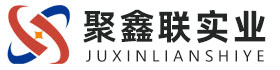 揭阳聚鑫联实业股份有限公司